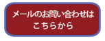 障害年金代行の問い合わせメール