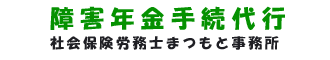 障害年金手続き代行のホームページ