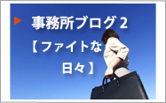 事務所ブログ2